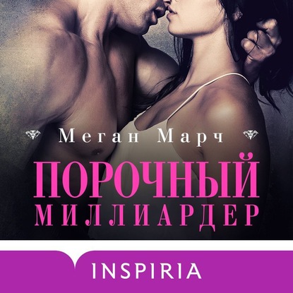 Порочный миллиардер - Меган Марч