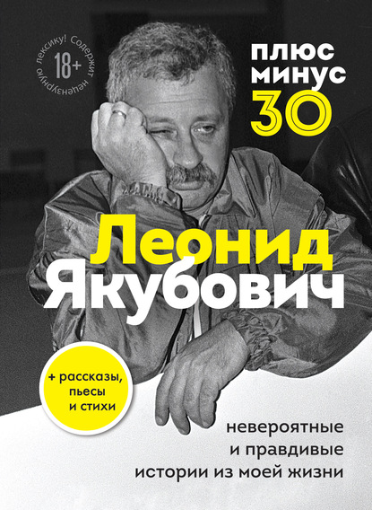 Плюс минус 30: невероятные и правдивые истории из моей жизни - Леонид Якубович