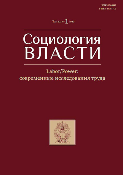 Социология власти. Labour/Power: современные исследования труда. Том 32. №1 2020 - Группа авторов