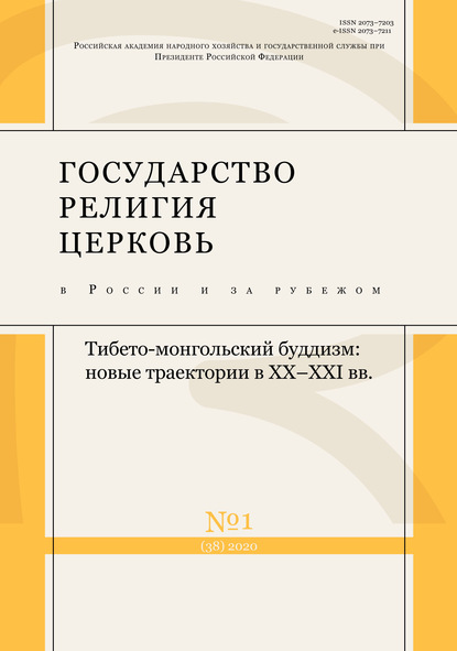 Государство, религия, церковь в России и за рубежом № 1 (38) 2020 - Группа авторов