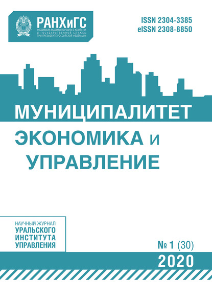 Муниципалитет: экономика и управление №1 (30) 2020 - Группа авторов