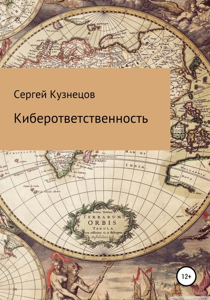 Киберответственность — Сергей Александрович Кузнецов