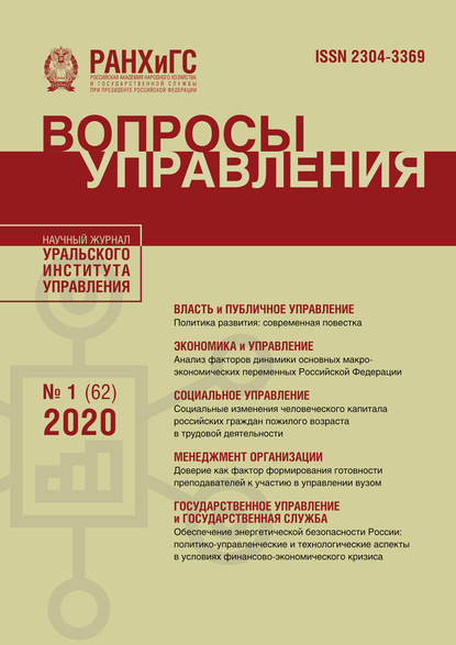 Вопросы управления №1 (62) 2020 - Группа авторов