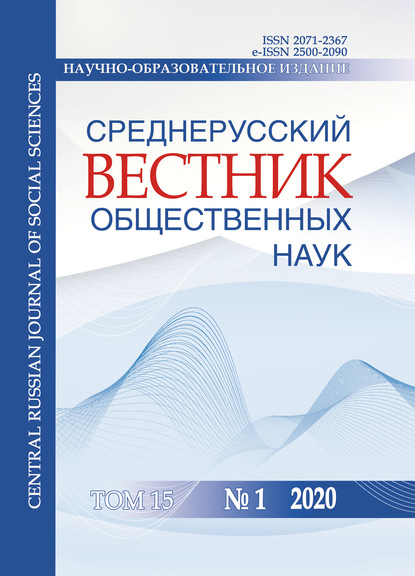 Среднерусский вестник общественных наук. Том 15 №1 2020 - Группа авторов