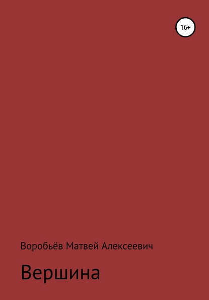 Вершина - Матвей Алексеевич Воробьёв