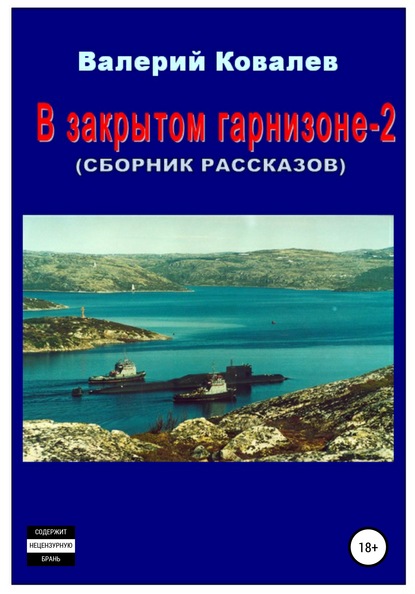 В закрытом гарнизоне-2. Сборник рассказов — Валерий Николаевич Ковалев