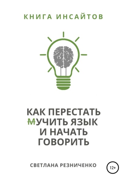 Как перестать (м)учить язык и начать говорить — Светлана Резниченко