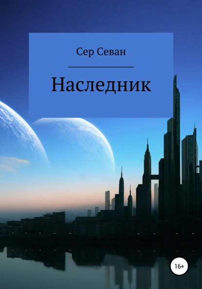 Наследник - Сер Севан