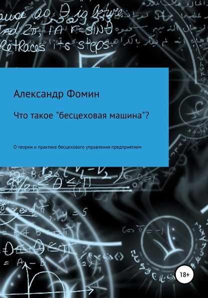 Что такое «бесцеховая машина»? О теории и практике бесцехового управления предприятием. - Александр Николаевич Фомин