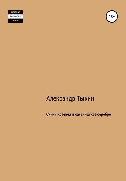 Синий краевед и сасанидское серебро — Александр Тыкин