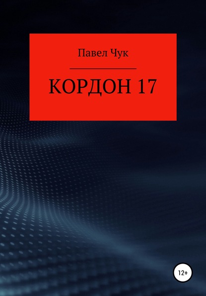 Кордон 17 - Павел Чук