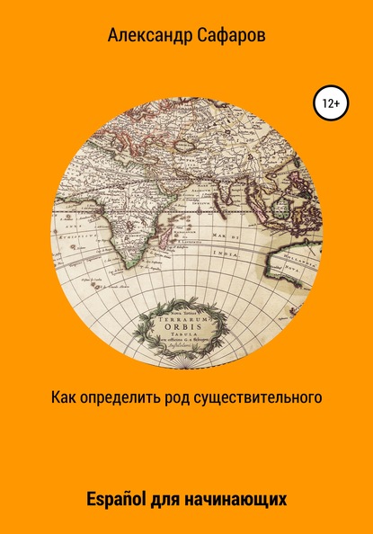 Как определить род существительного. Espa?ol для начинающих — Александр Владимирович Сафаров