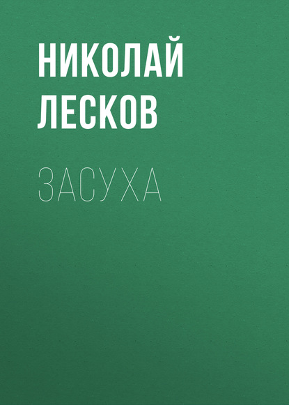 Засуха — Николай Лесков