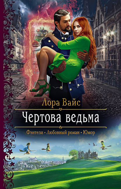 Чертова ведьма — Лора Вайс