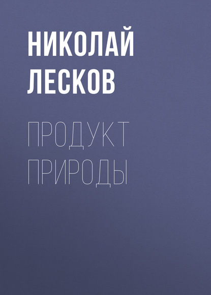 Продукт природы — Николай Лесков