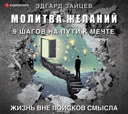 Молитва желаний. 9 шагов на пути к мечте — Эдгард Зайцев