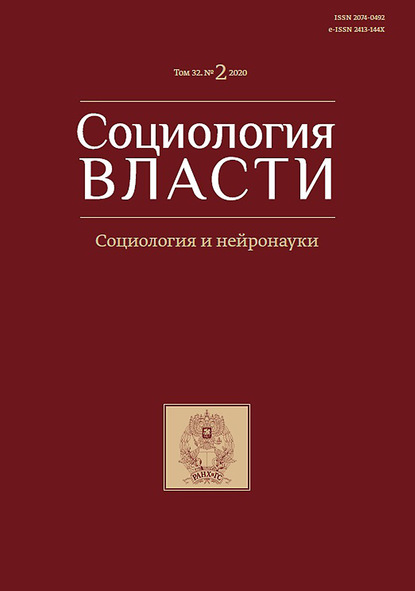 Социология власти. Социология и нейронауки. Том 32. №2 2020 - Группа авторов