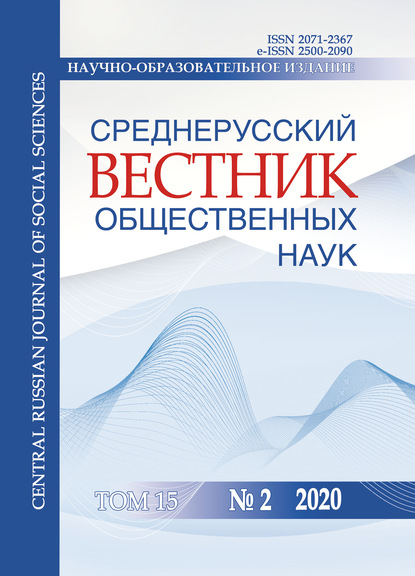 Среднерусский вестник общественных наук. Том 15 №2 2020 - Группа авторов