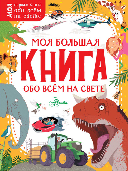 Моя большая книга обо всём на свете - Камилла де ла Бедуайер