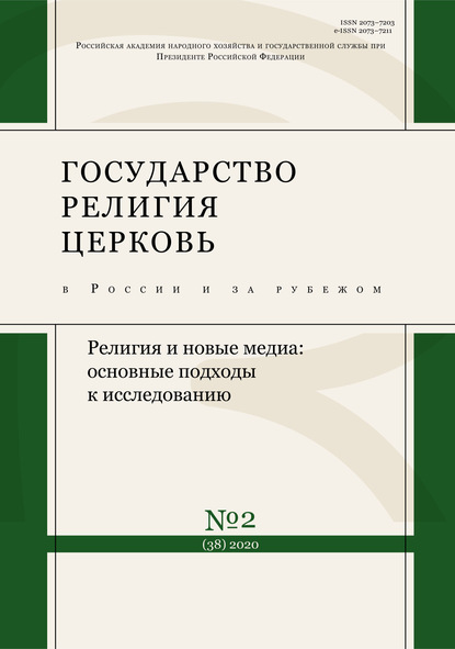 Государство, религия, церковь в России и за рубежом № 2 (38) 2020 - Группа авторов