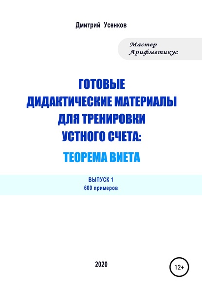 Готовые дидактические материалы для тренировки устного счета: теорема Виета. 600 примеров - Дмитрий Юрьевич Усенков