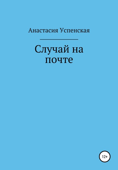 Случай на почте — Анастасия Игоревна Успенская