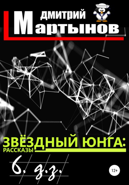 Звёздный юнга: 6. д.з. — Дмитрий Мартынов