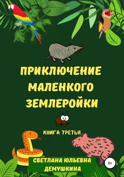 Приключение Маленького Землеройки. Книга третья — Светлана Юльевна Демушкина