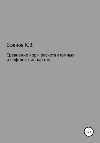 Сравнение расчетов на прочность нефтяных и атомных аппаратов — Константин Владимирович Ефанов