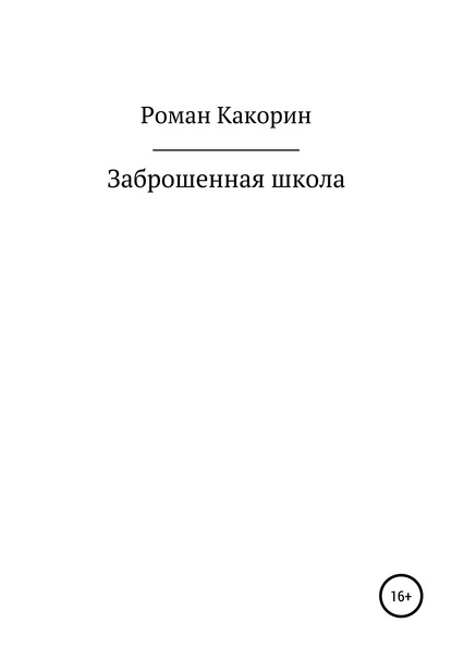 Заброшенная школа - Роман Какорин