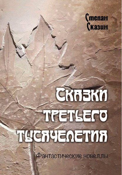 Сказки третьего тысячелетия - С. С. Сказин