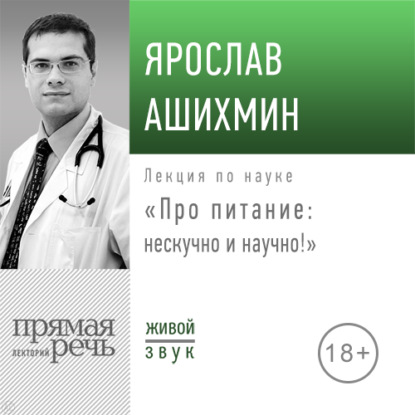 Лекция «Про питание: нескучно и научно!» - Ярослав Ашихмин