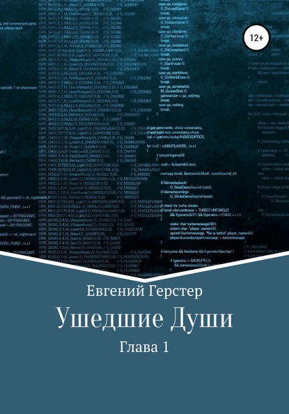 Ушедшие Души. Глава 1 — Евгений Геннадьевич Герстер