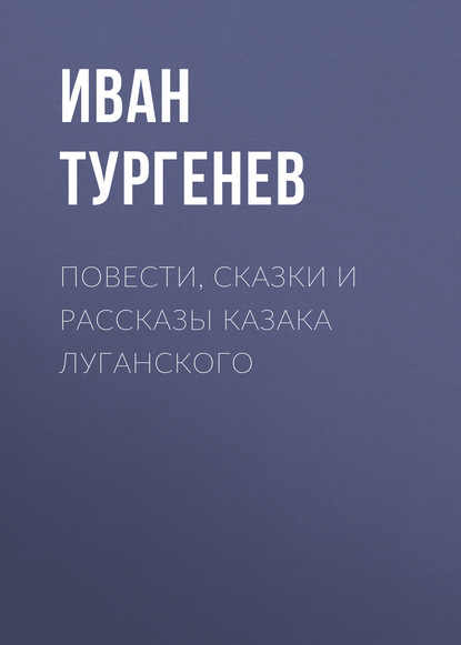 Повести, сказки и рассказы Казака Луганского — Иван Тургенев