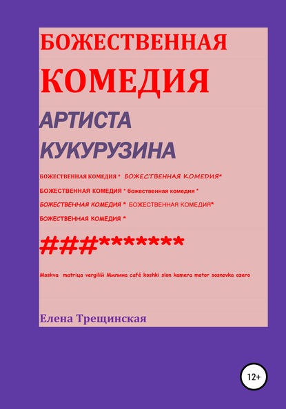 Божественная комедия артиста Кукурузина — Елена Трещинская