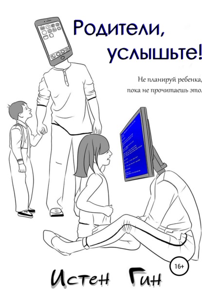 Родители, услышьте! - Истен Гин