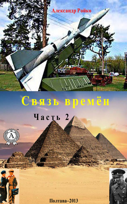 Связь времён. Часть 2 - Александр Ройко