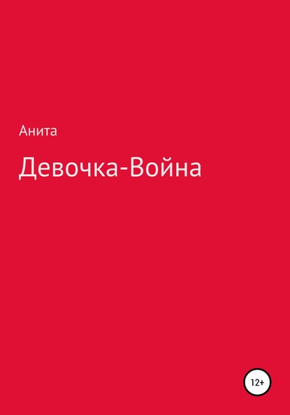 Девочка-война — Анита