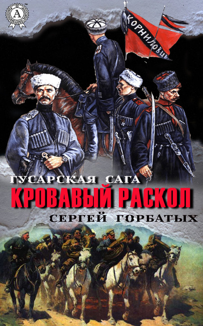 Кровавый раскол — Сергей Горбатых