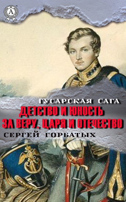 За веру, царя и Отечество — Сергей Горбатых