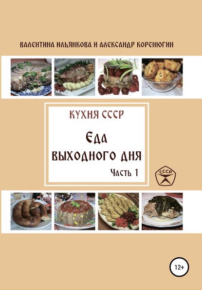 Кухня СССР. Еда выходного дня. Часть 1 — Валентина Михайловна Ильянкова