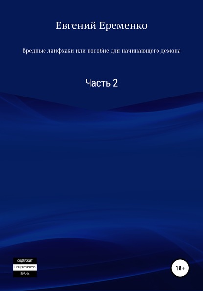 Вредные лайфхаки, или Пособие для начинающего демона. Часть 2 — Евгений Сергеевич Еременко