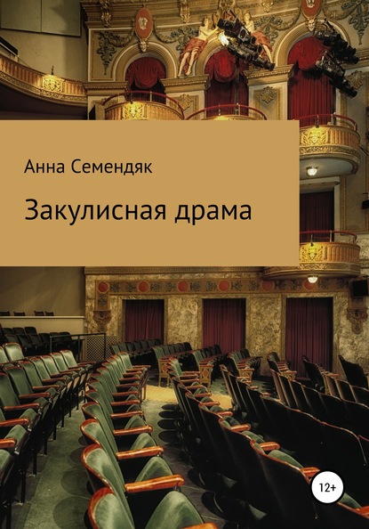 Закулисная драма - Анна Юрьевна Семендяк