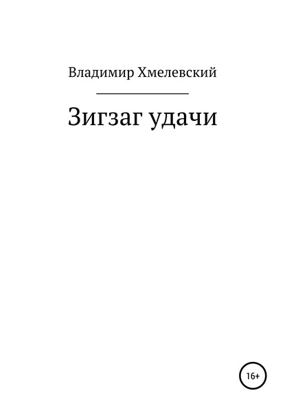 Зигзаг удачи — Владимир Хмелевский