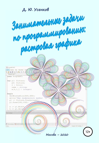 Занимательные задачи по программированию обработки растровой графики - Дмитрий Юрьевич Усенков