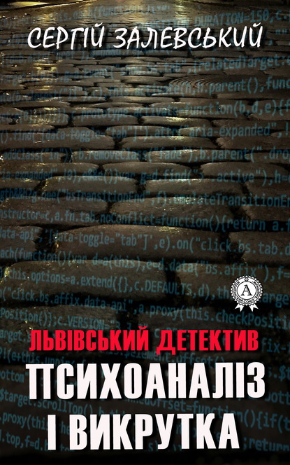 Психоаналіз і викрутка - Сергій Залевський