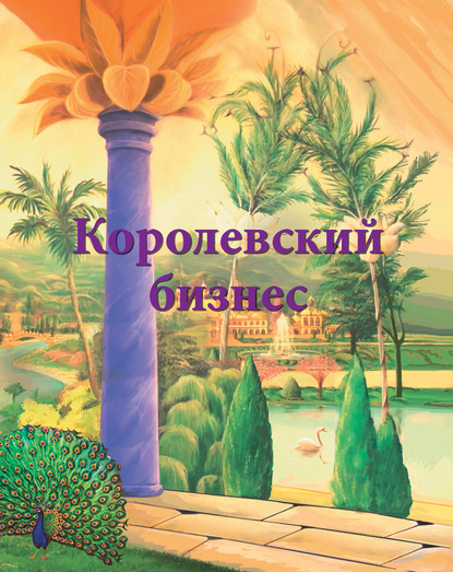 Королевский бизнес — Ирина Покровская