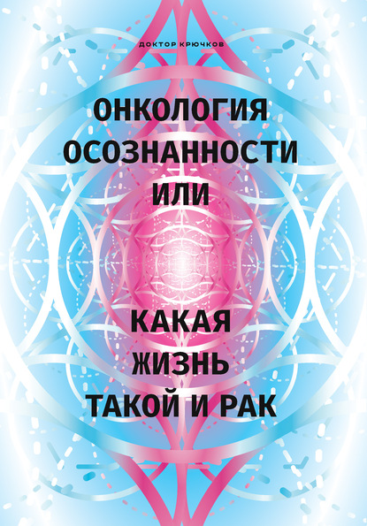 Онкология осознанности, или Какая жизнь, такой и рак — Дмитрий Крючков