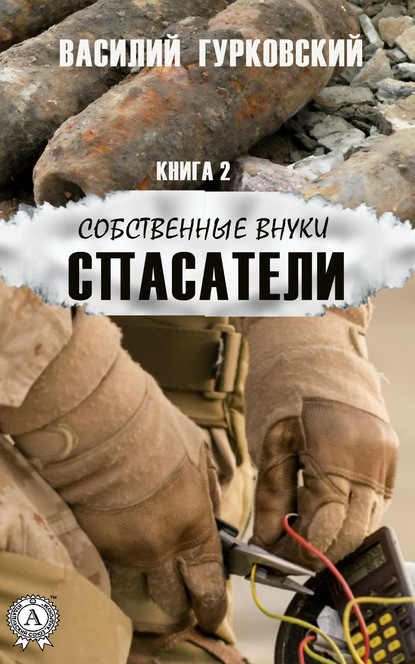 Спасатели — Василий Гурковский