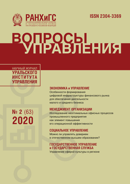 Вопросы управления №2 (63) 2020 - Группа авторов